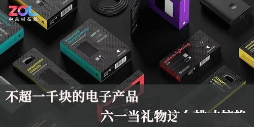 千元預算也能炫酷！六一兒童節電子產品選購指南